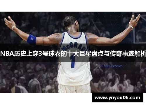 NBA历史上穿3号球衣的十大巨星盘点与传奇事迹解析