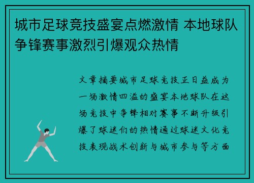 城市足球竞技盛宴点燃激情 本地球队争锋赛事激烈引爆观众热情