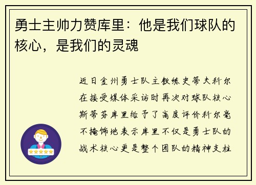 勇士主帅力赞库里:他是我们球队的核心,是我们的灵魂