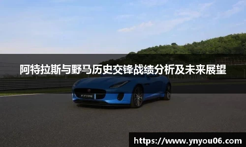 三亿体育阿特拉斯与野马历史交锋战绩分析及未来展望